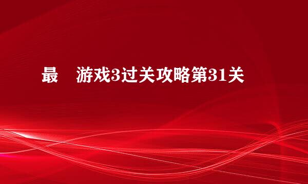 最囧游戏3过关攻略第31关