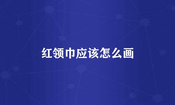 红领巾应该怎么画