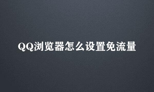 QQ浏览器怎么设置免流量