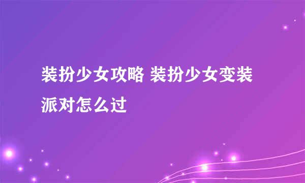 装扮少女攻略 装扮少女变装派对怎么过