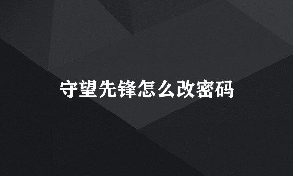 守望先锋怎么改密码