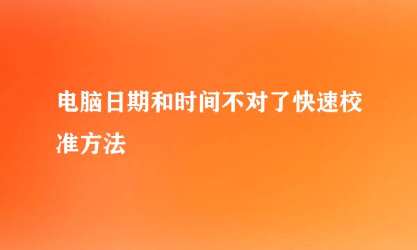 电脑日期和时间不对了快速校准方法