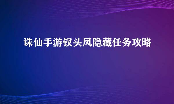 诛仙手游钗头凤隐藏任务攻略