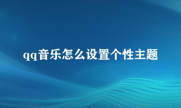 qq音乐怎么设置个性主题