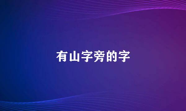 有山字旁的字