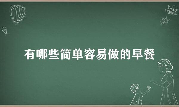 有哪些简单容易做的早餐