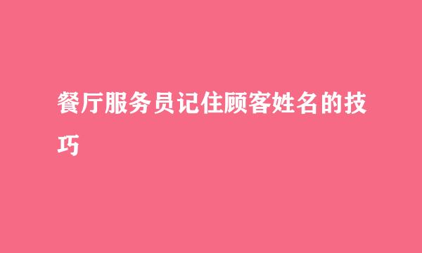 餐厅服务员记住顾客姓名的技巧
