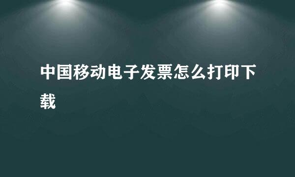中国移动电子发票怎么打印下载