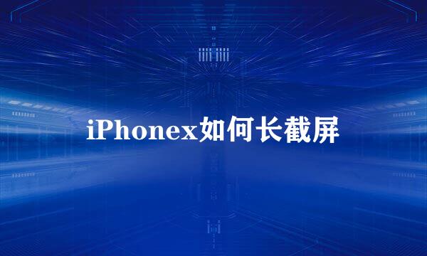 iPhonex如何长截屏