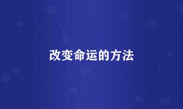改变命运的方法