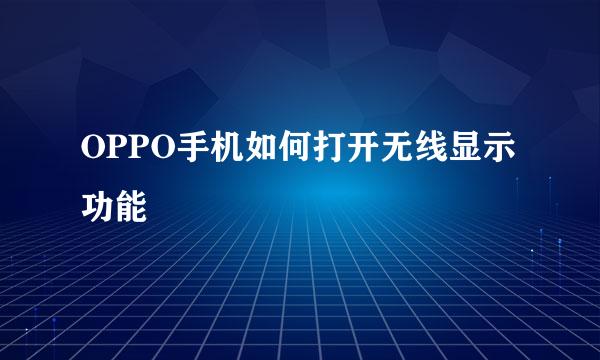 OPPO手机如何打开无线显示功能