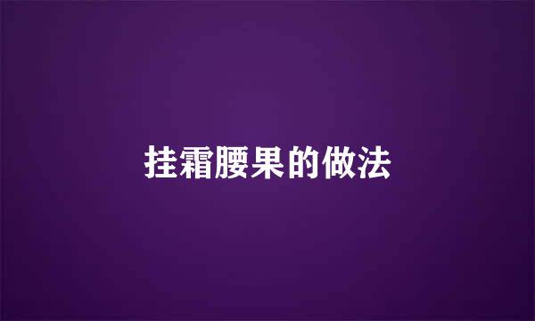 挂霜腰果的做法