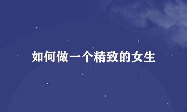 如何做一个精致的女生
