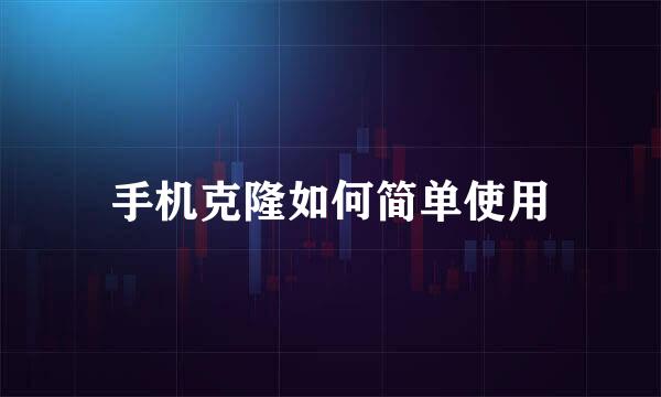 手机克隆如何简单使用