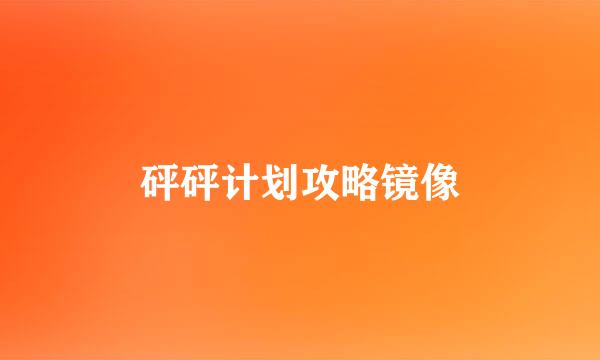 砰砰计划攻略镜像