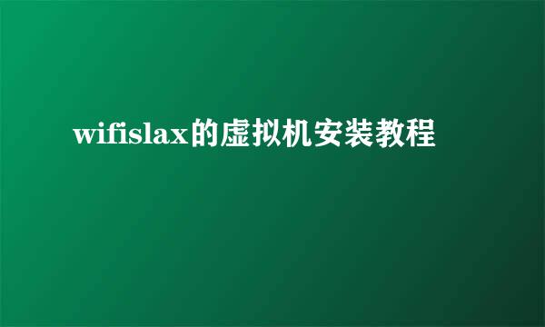 wifislax的虚拟机安装教程