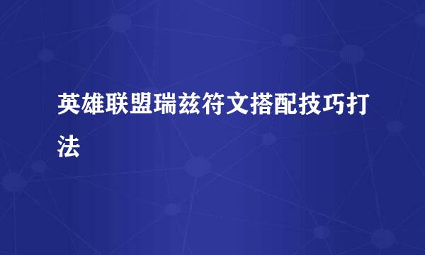 英雄联盟瑞兹符文搭配技巧打法