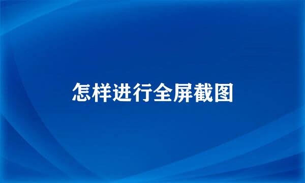 怎样进行全屏截图