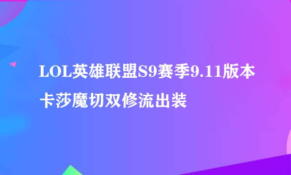 LOL英雄联盟S9赛季9.11版本卡莎魔切双修流出装