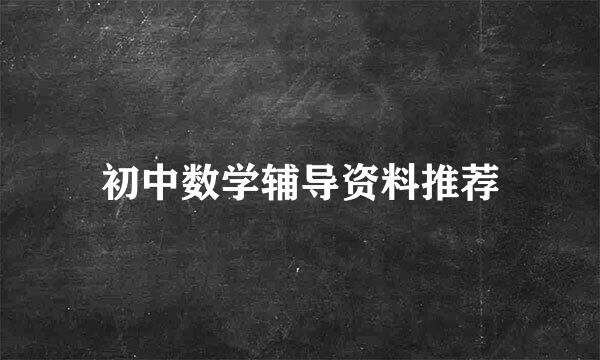 初中数学辅导资料推荐