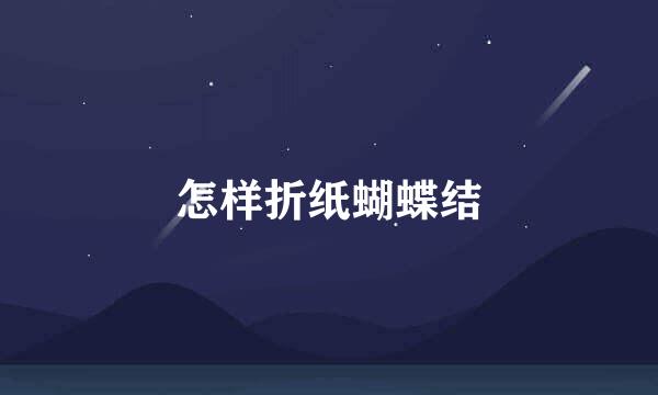 怎样折纸蝴蝶结