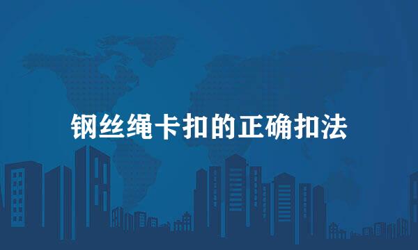 钢丝绳卡扣的正确扣法