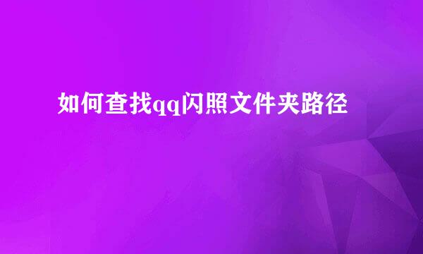 如何查找qq闪照文件夹路径