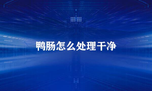 鸭肠怎么处理干净