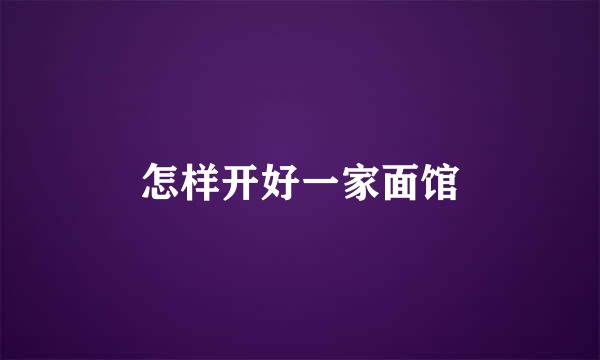 怎样开好一家面馆