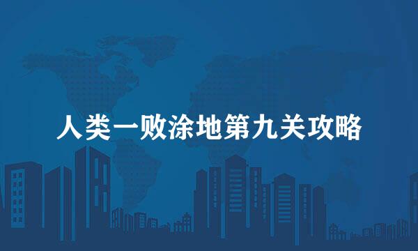 人类一败涂地第九关攻略