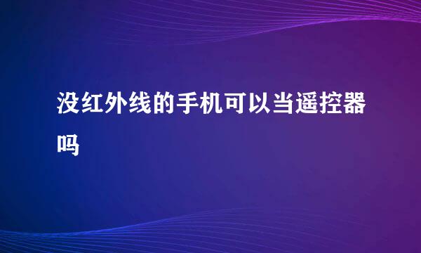 没红外线的手机可以当遥控器吗