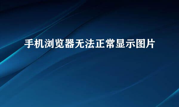 手机浏览器无法正常显示图片