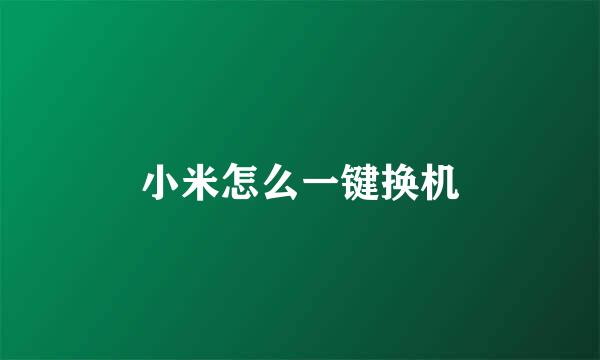 小米怎么一键换机