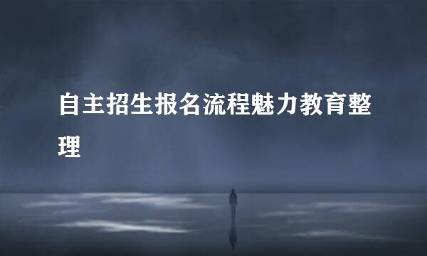 自主招生报名流程魅力教育整理