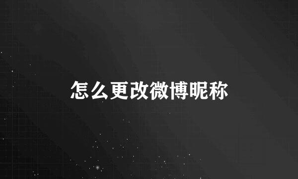 怎么更改微博昵称