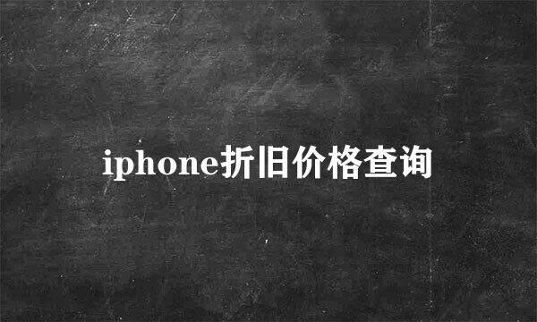 iphone折旧价格查询