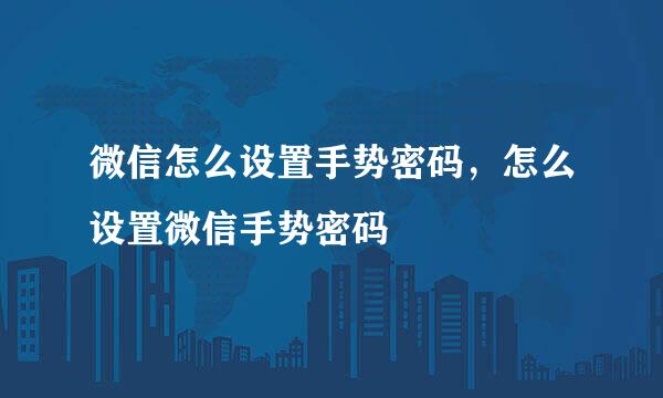 微信怎么设置手势密码，怎么设置微信手势密码