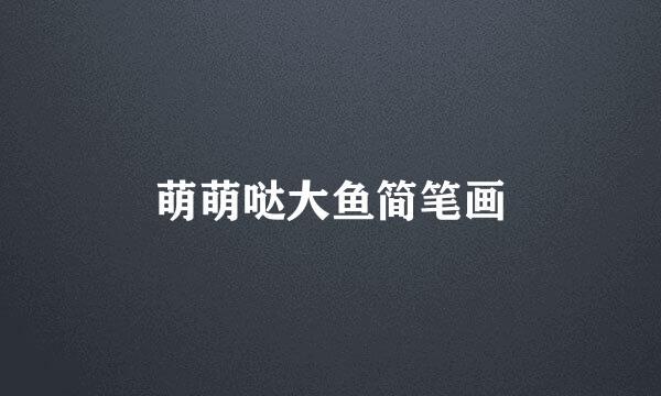 萌萌哒大鱼简笔画
