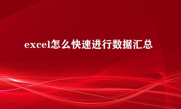 excel怎么快速进行数据汇总