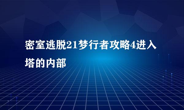 密室逃脱21梦行者攻略4进入塔的内部