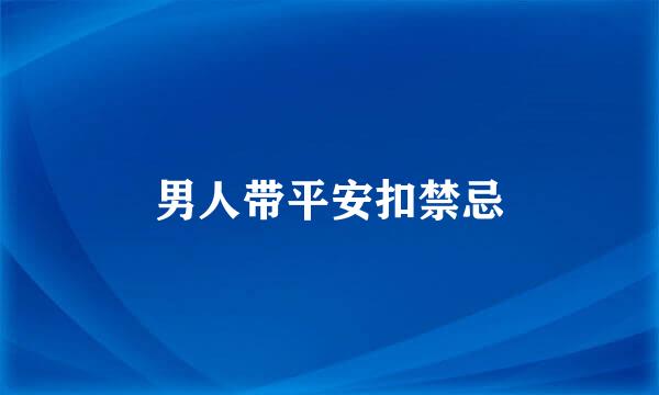 男人带平安扣禁忌