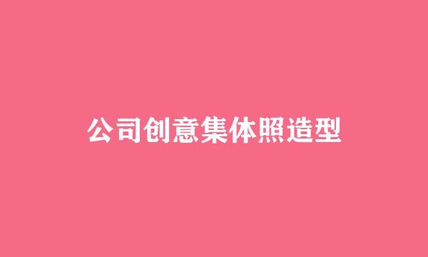 公司创意集体照造型