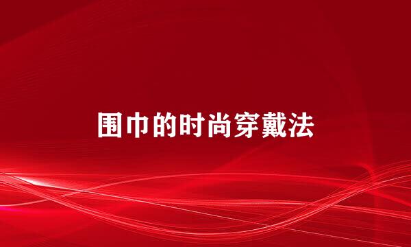围巾的时尚穿戴法