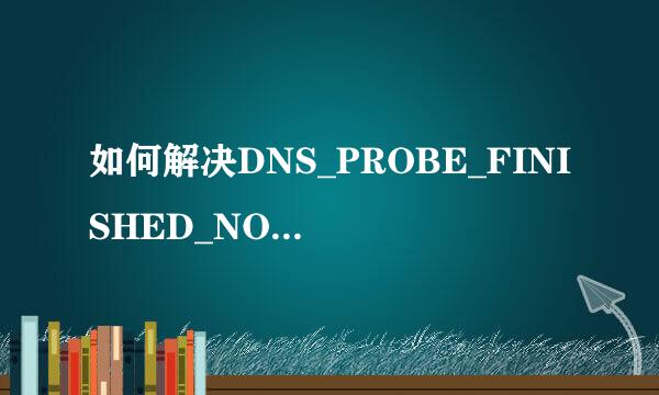 如何解决DNS_PROBE_FINISHED_NO_INTERNET错误