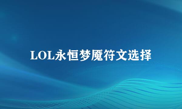 LOL永恒梦魇符文选择