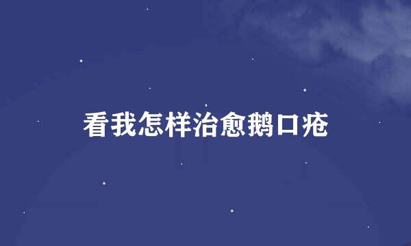 看我怎样治愈鹅口疮