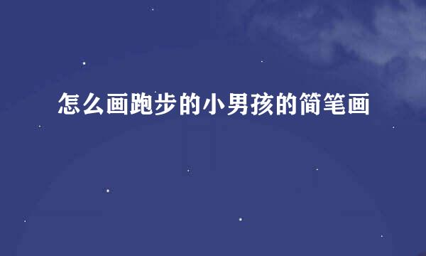 怎么画跑步的小男孩的简笔画
