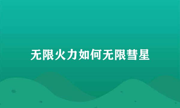无限火力如何无限彗星