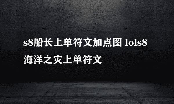 s8船长上单符文加点图 lols8海洋之灾上单符文