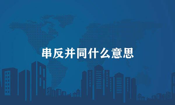 串反并同什么意思